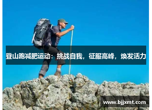 登山跑减肥运动：挑战自我，征服高峰，焕发活力