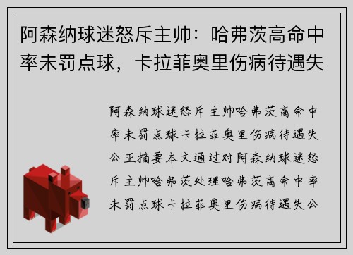 阿森纳球迷怒斥主帅：哈弗茨高命中率未罚点球，卡拉菲奥里伤病待遇失公正