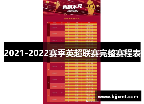 2021-2022赛季英超联赛完整赛程表